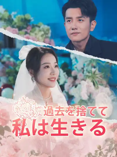 AI日配 替身不干了 poster