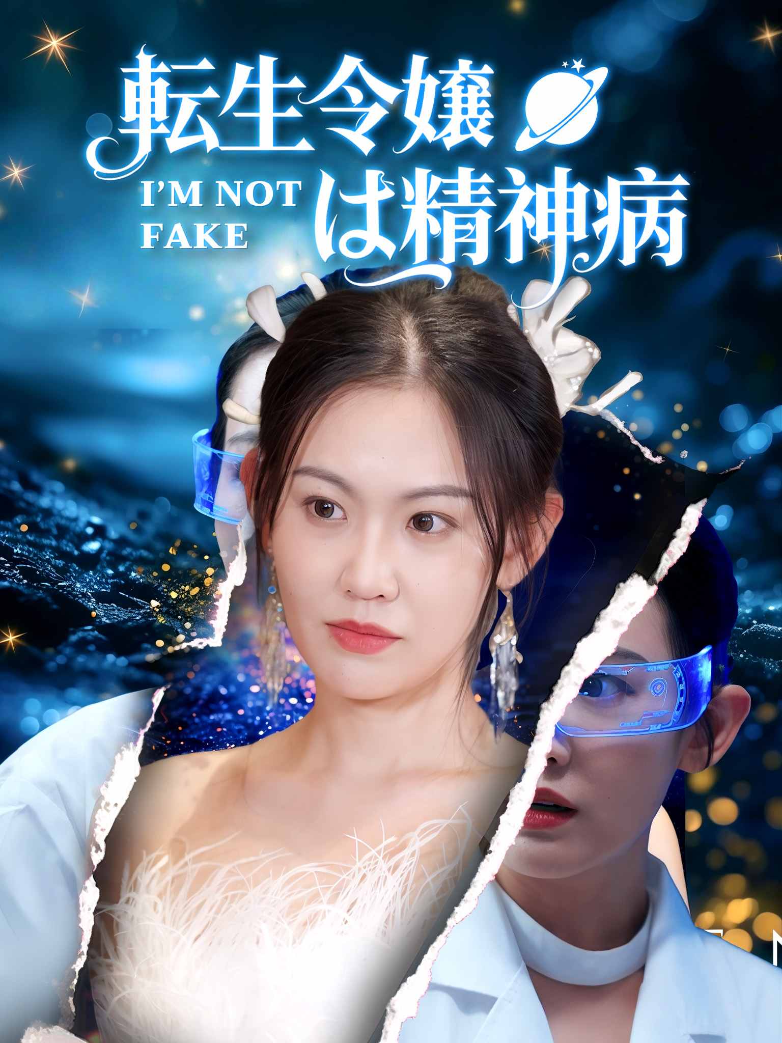 重生之我变成了精神病大小姐