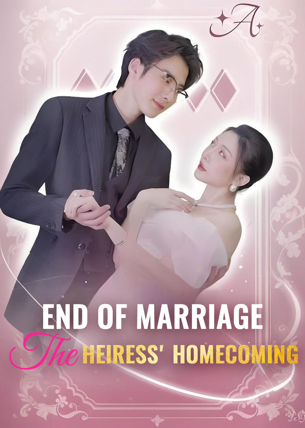 离婚吧，我要回家继承亿万家产