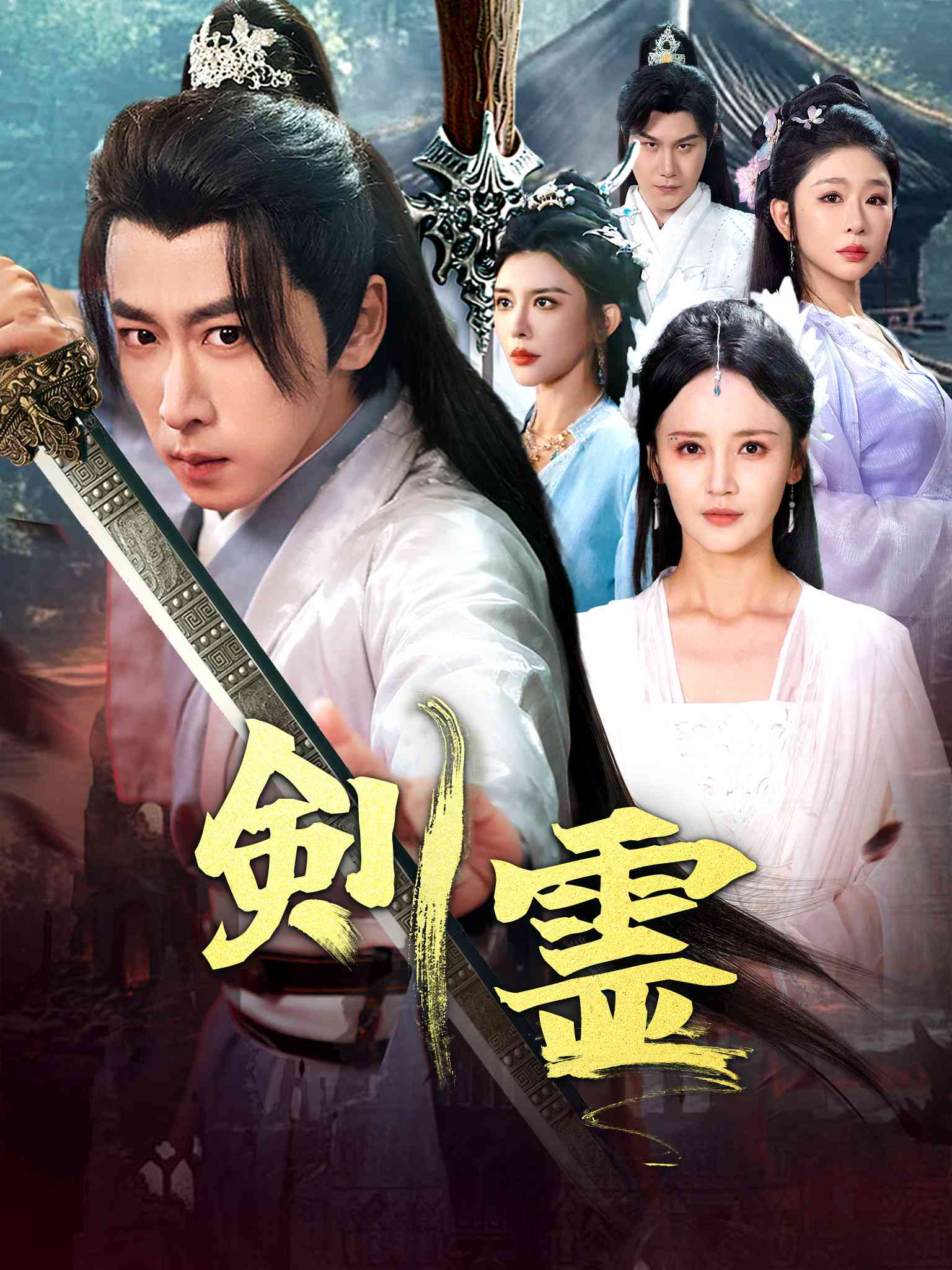 剑灵