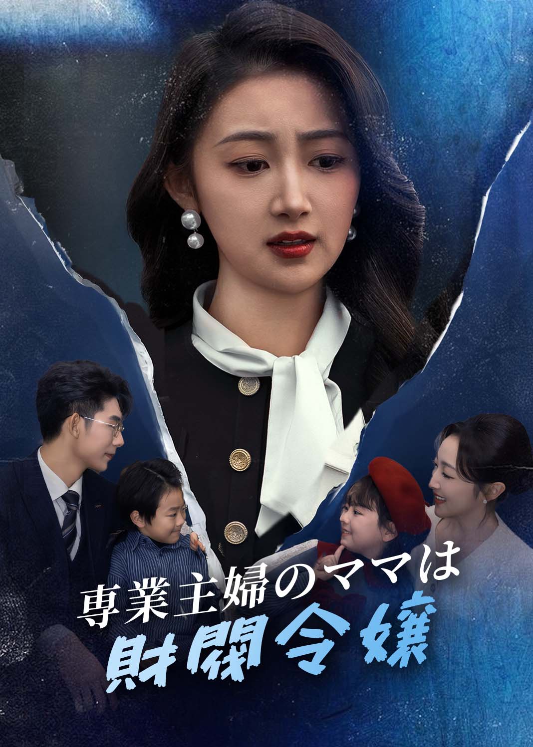 落幕时的我们