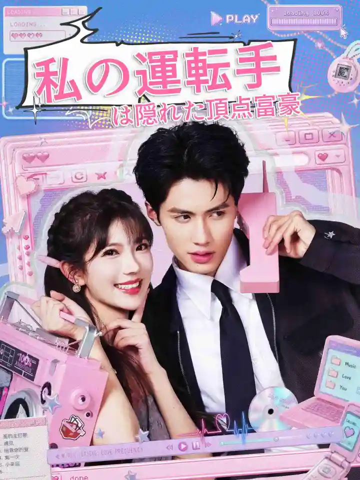 AI日配 遇樱 poster