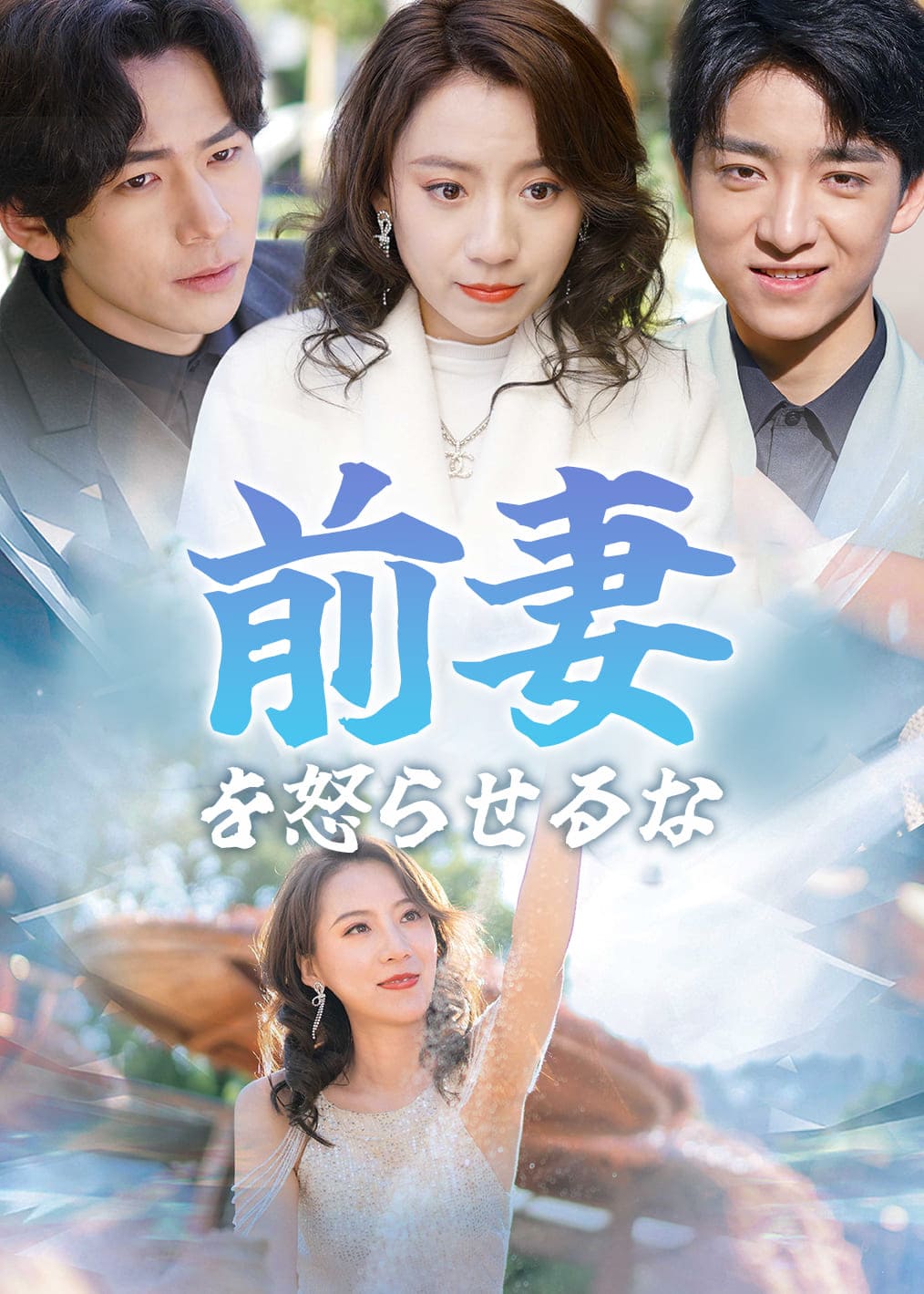 别惹前妻
