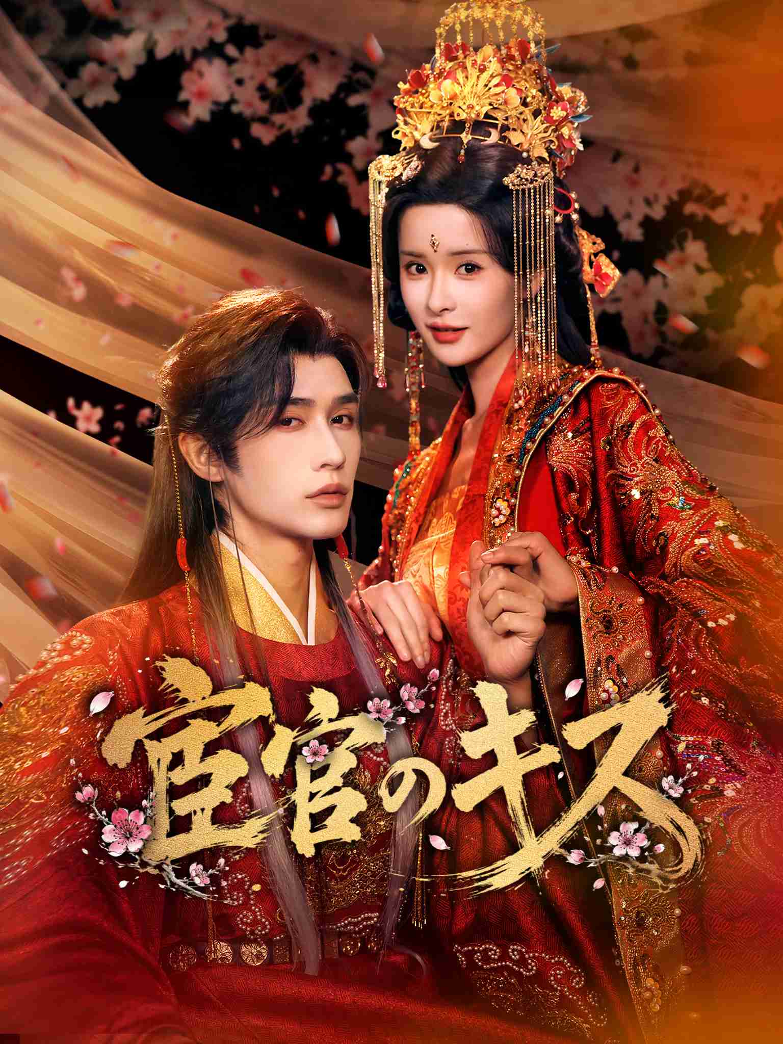 AI日配 退婚强嫁九千岁