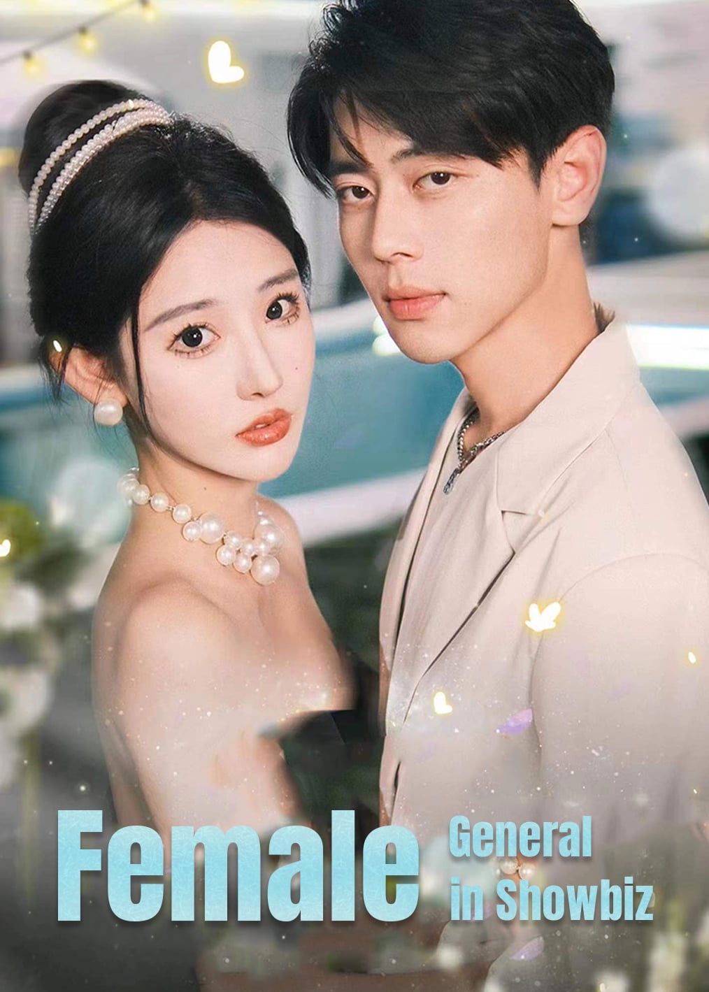 女将军勇闯娱乐圈