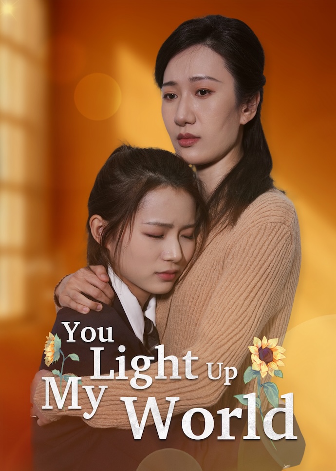 照亮我，温暖我