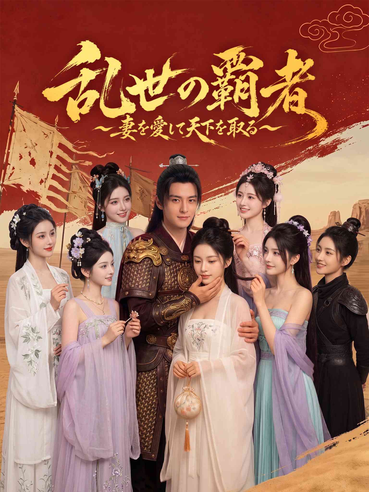 乱世悍卒：从娶娇妻开始 AI日配