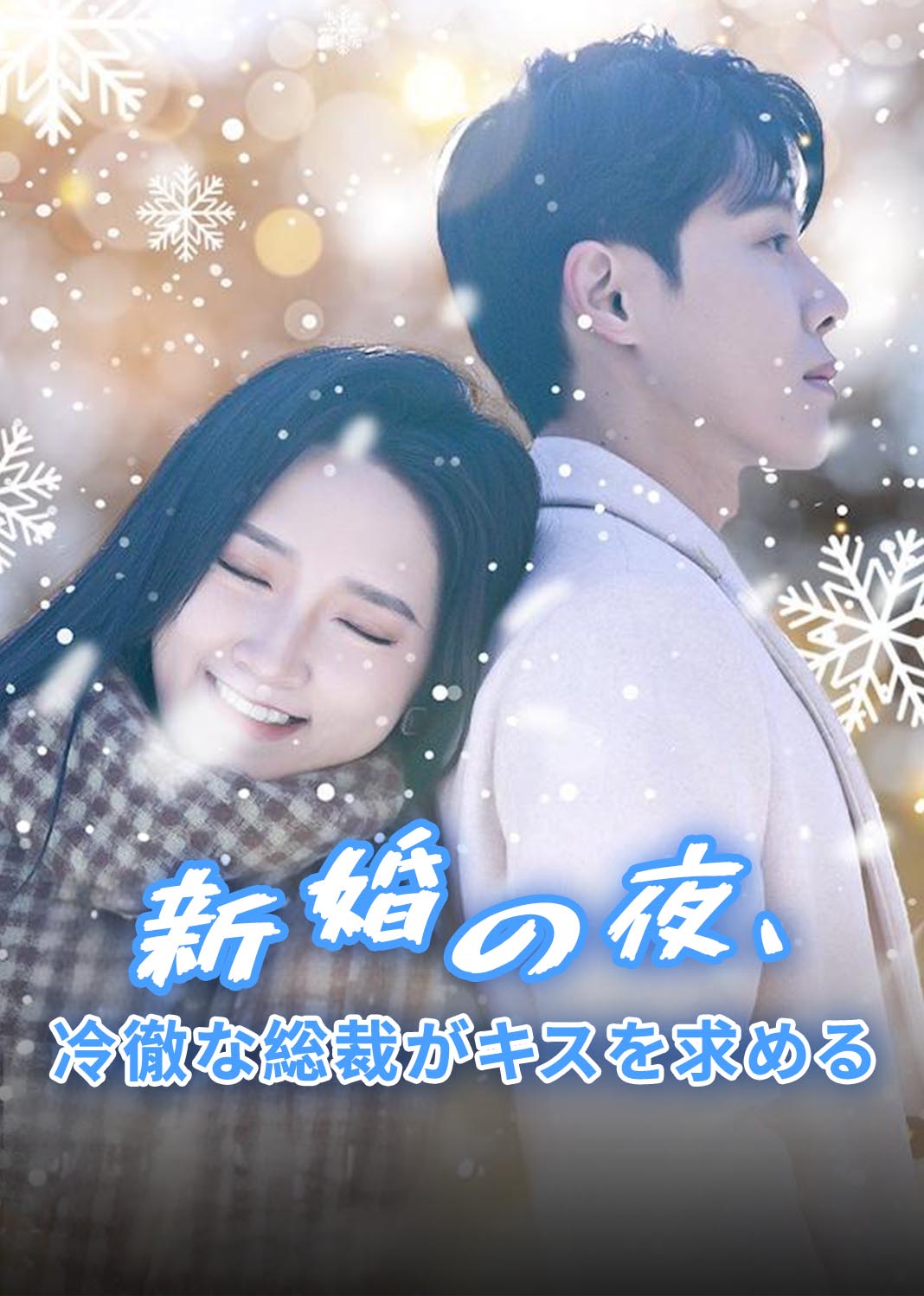 新婚夜,冰山总裁要吻我
