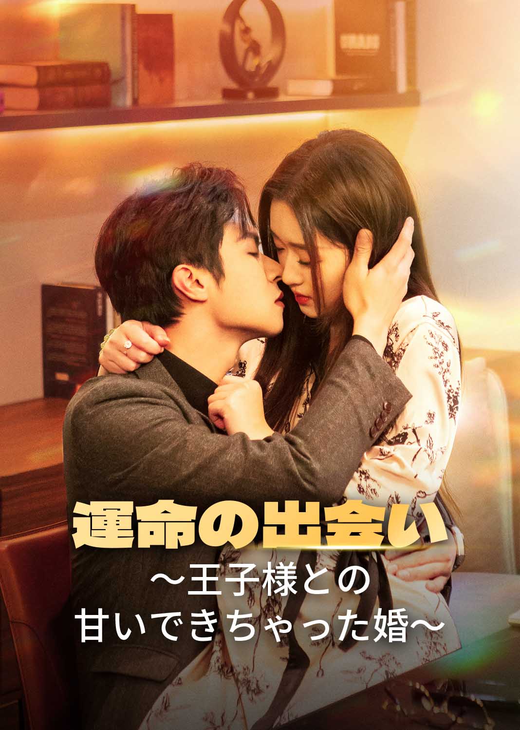 幸孕闪婚，误惹京圈太子爷