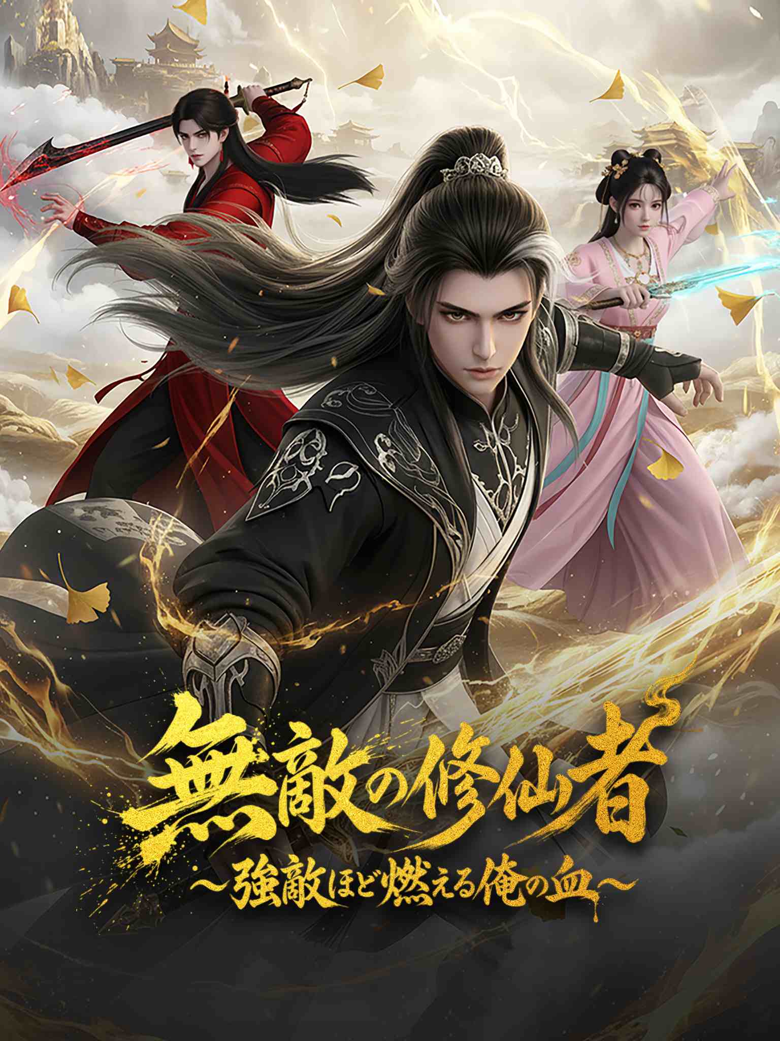 无敌修仙，敌人越强我越狂（漫剧）