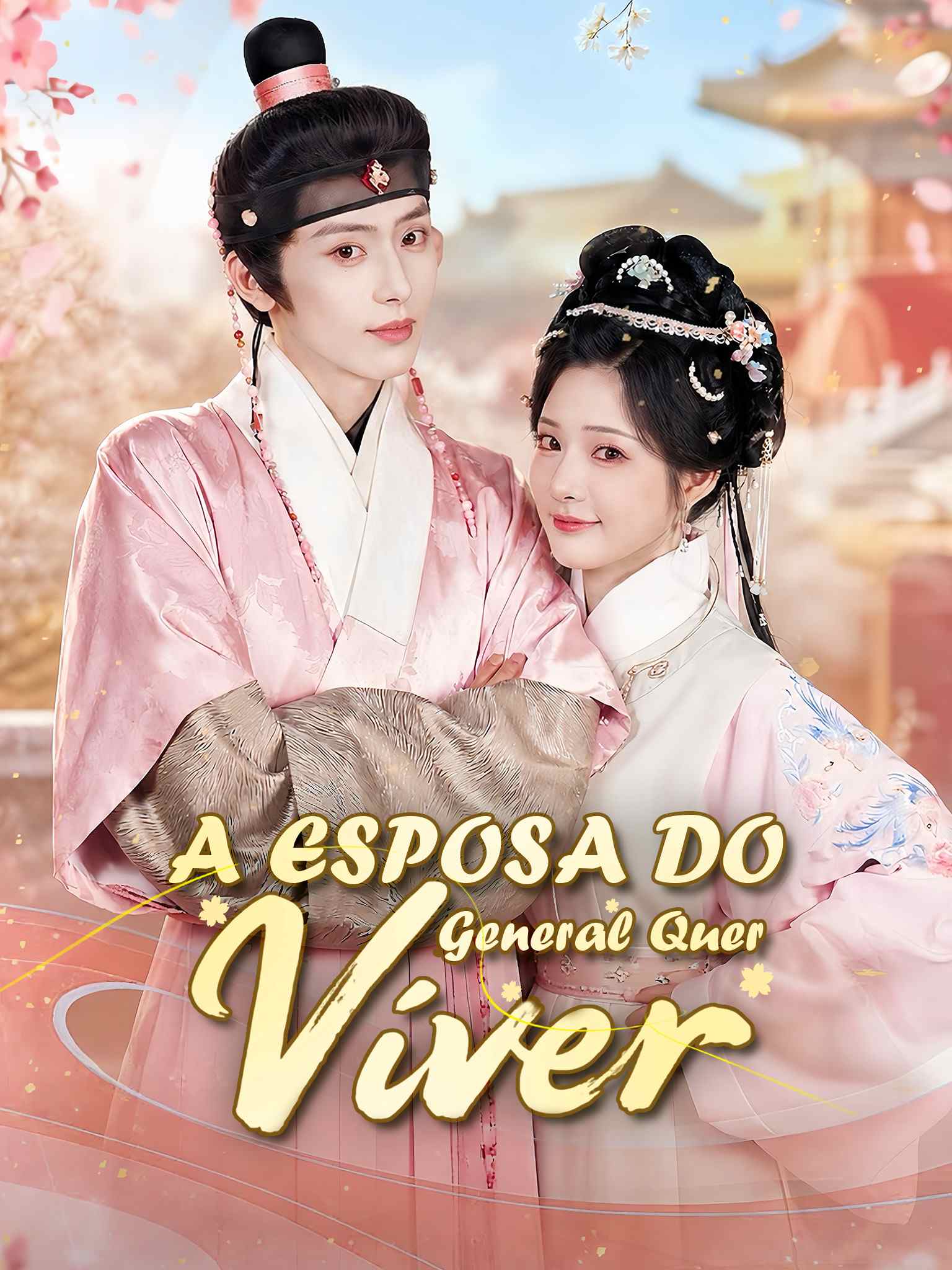 AI葡配 将军夫人很惜命