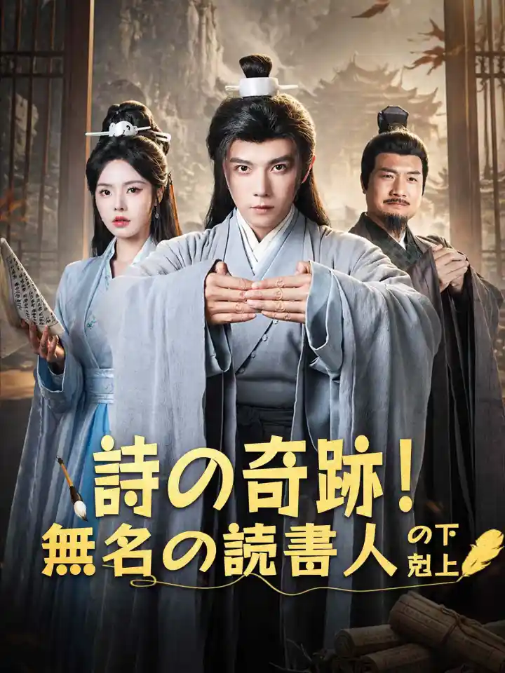 AI日配 百圣齐鸣的状元郎!你管这叫酸儒秀才? poster