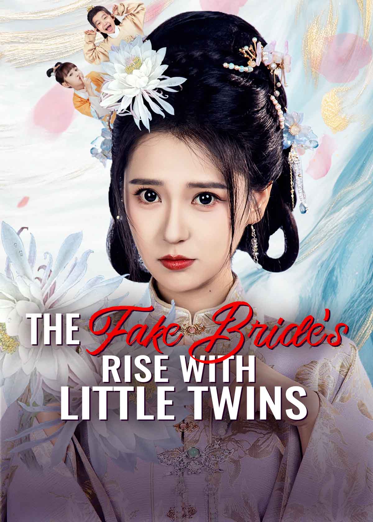 替嫁当后娘,侯门主母养崽逆袭