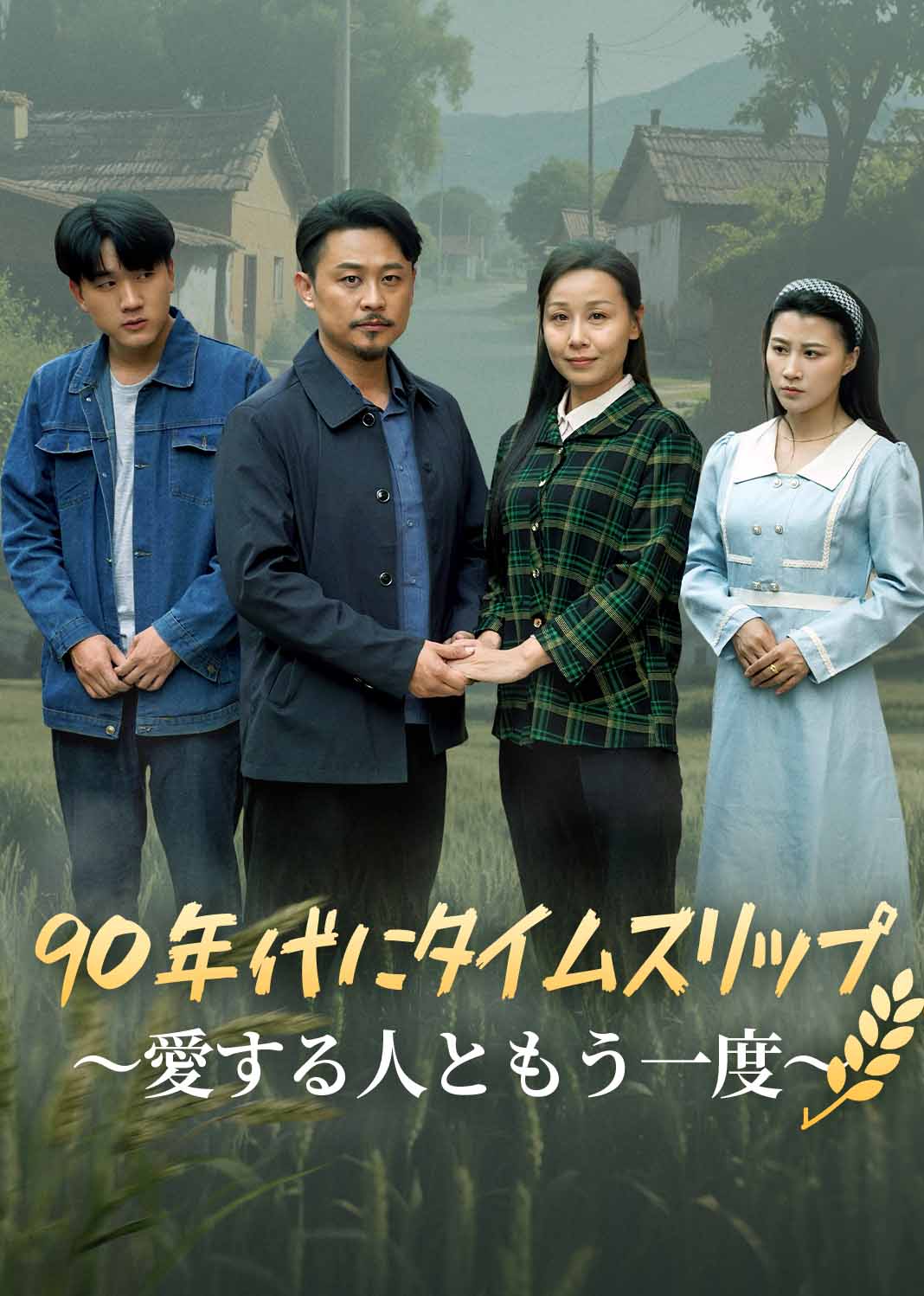 重回90：和老伴好好过日子