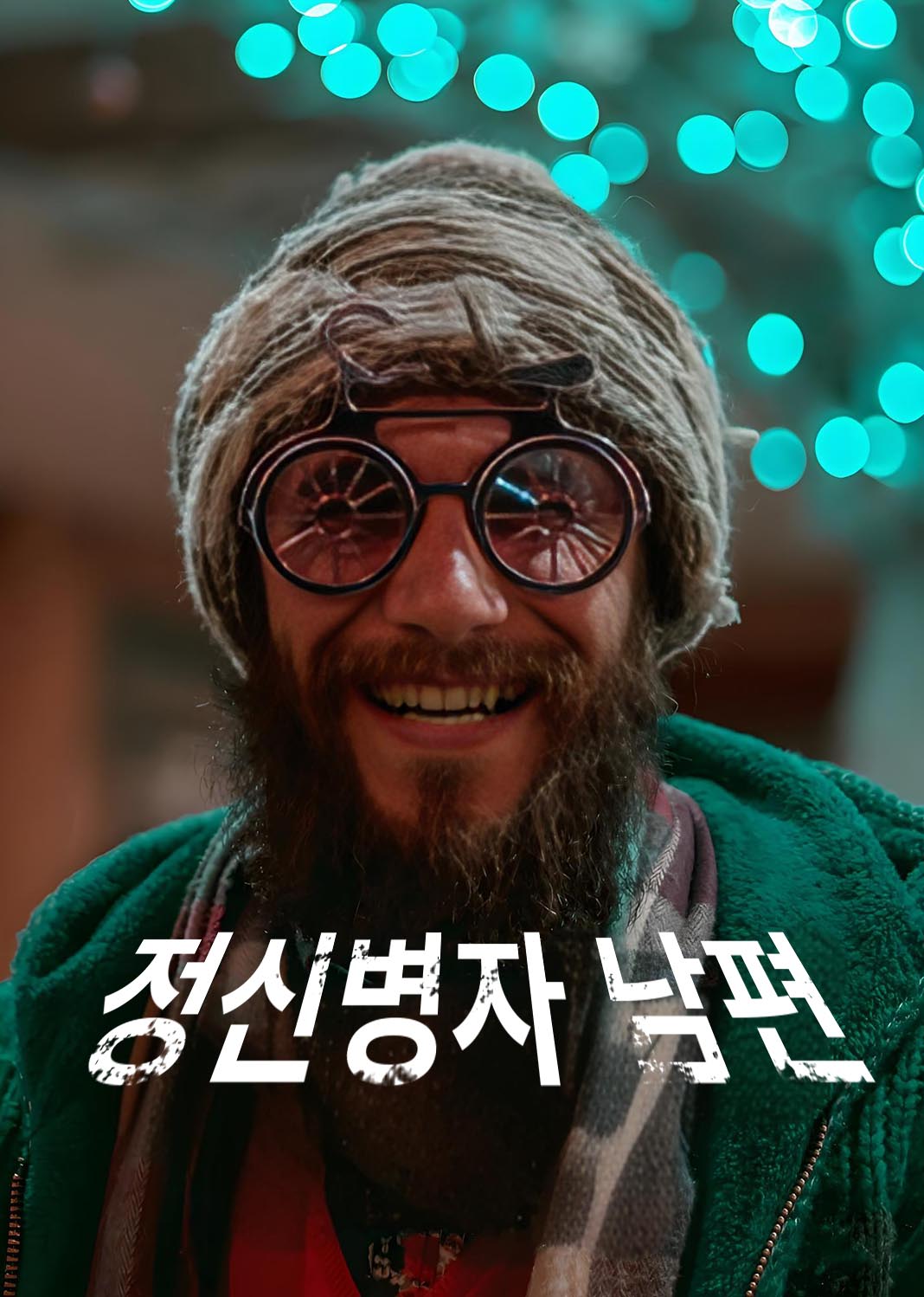 我的老公神经病