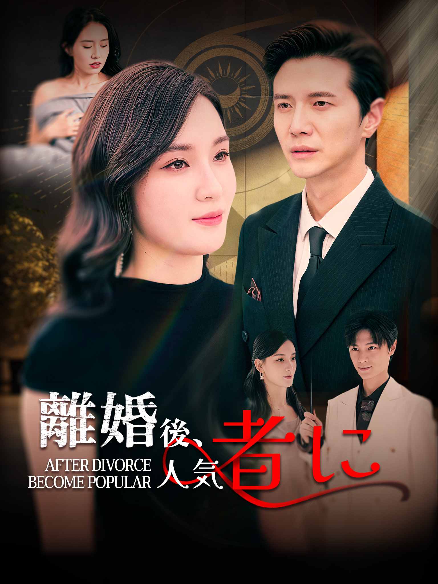 离婚后她成了万人迷