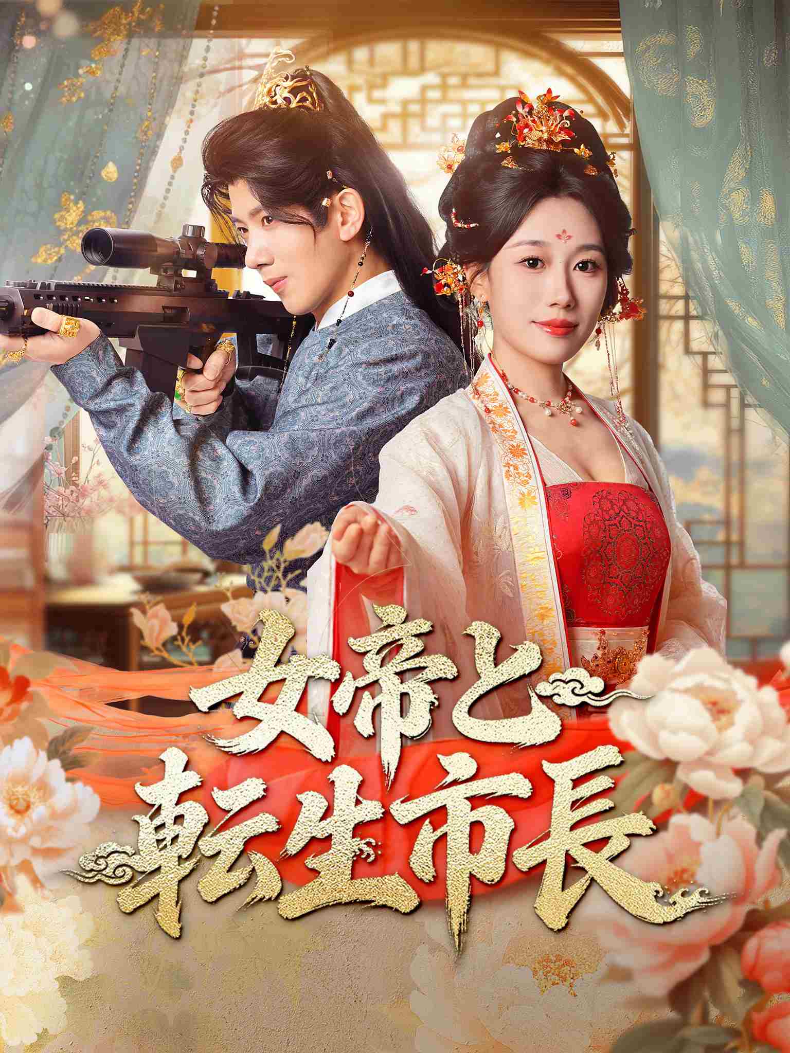 屯兵百万，女帝上门求负责