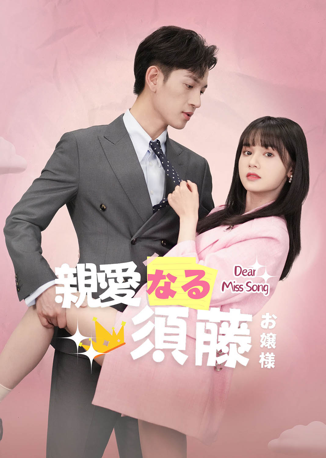 亲爱的宋小姐