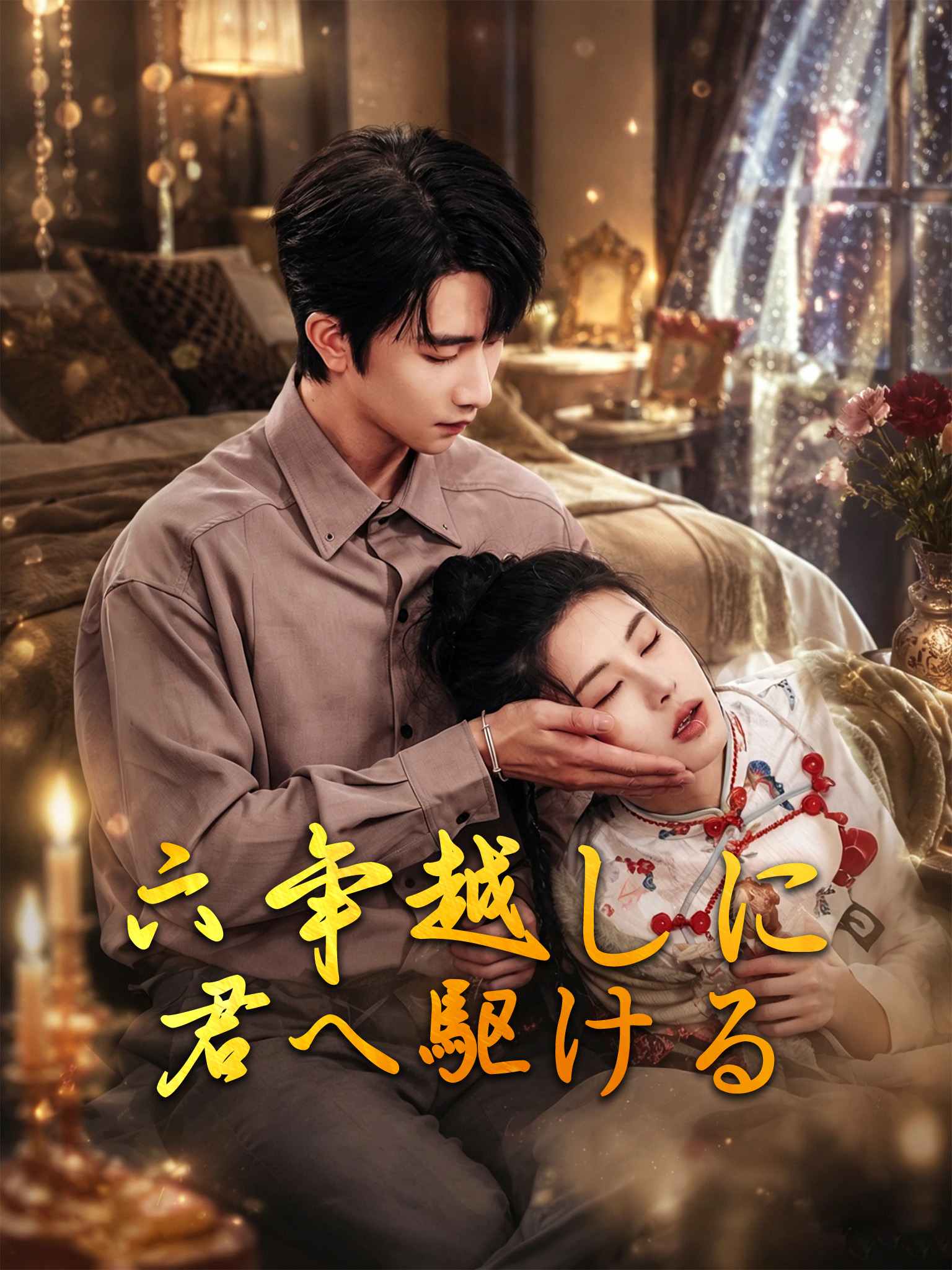 我向你奔赴而来
