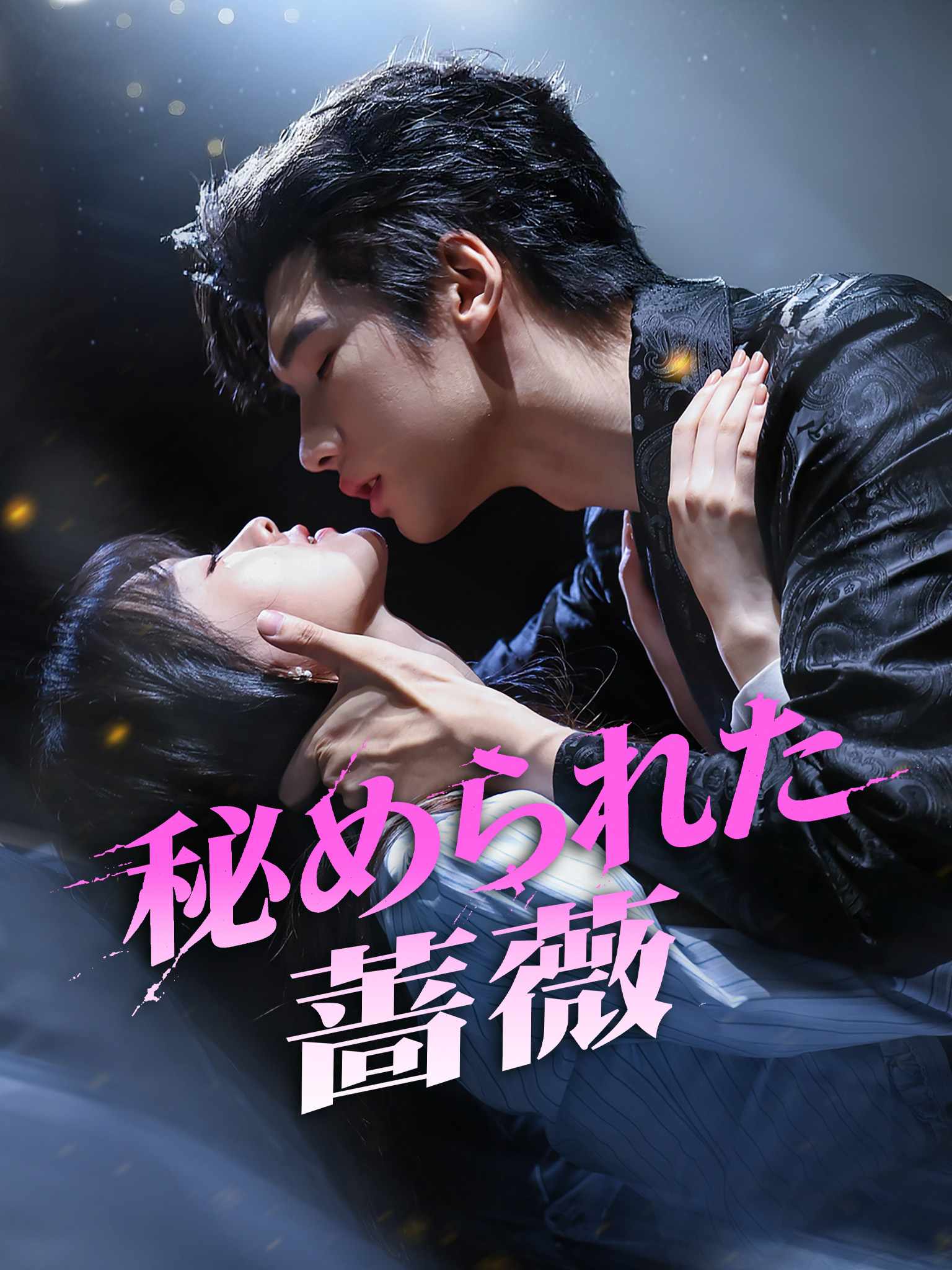 娇藏玫瑰