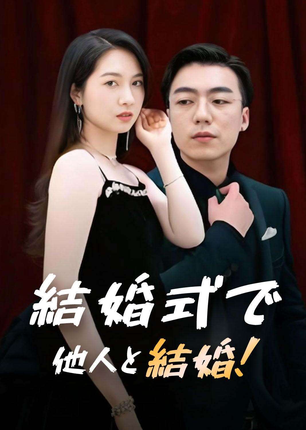 婚礼上我换新郎