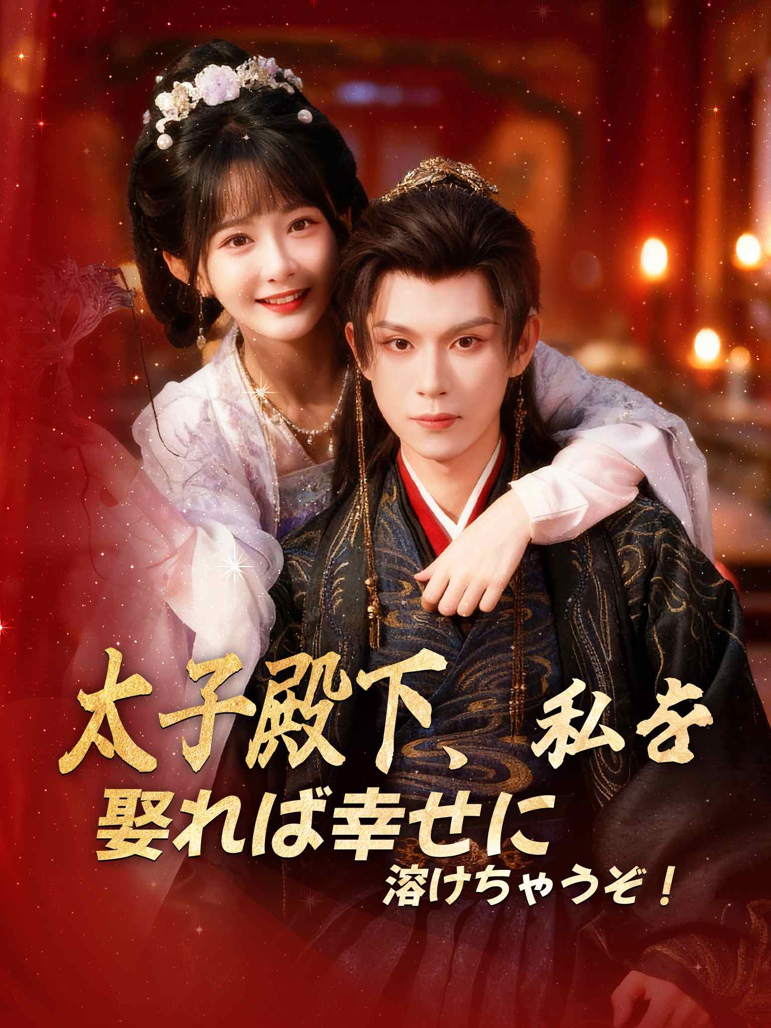 太子别哭，娶我超甜的！