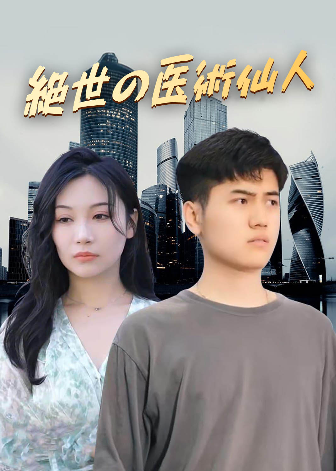 绝世医仙