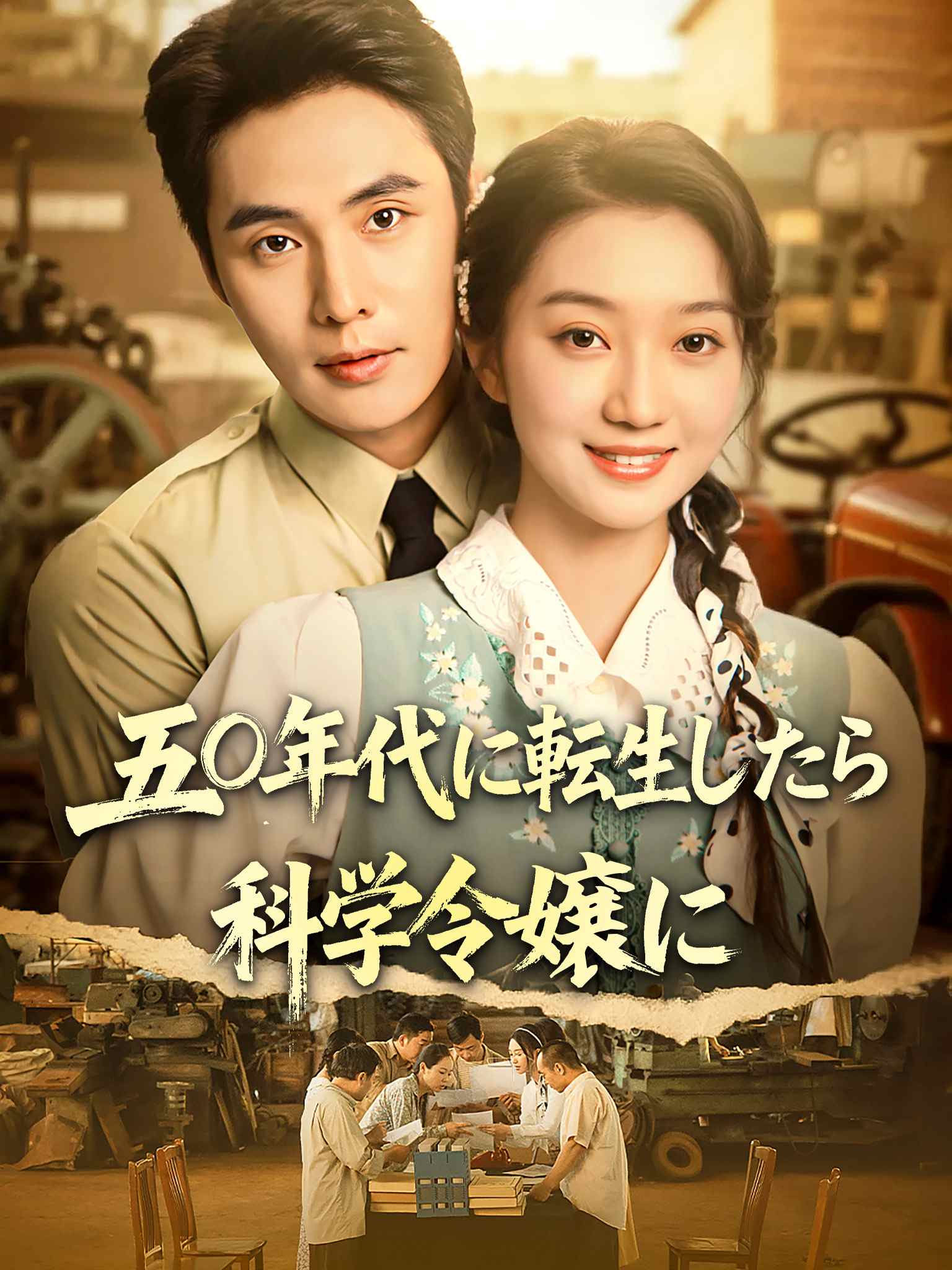 我！科研女神在五零修拖拉机