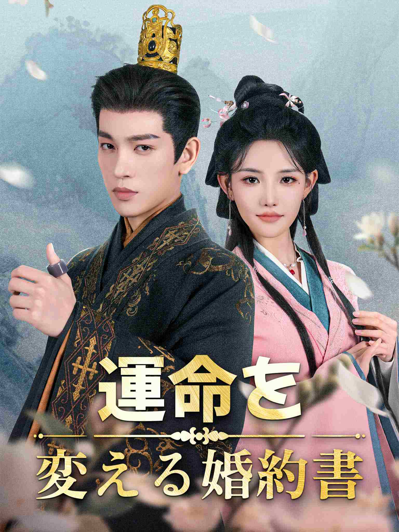 一纸婚书定良缘