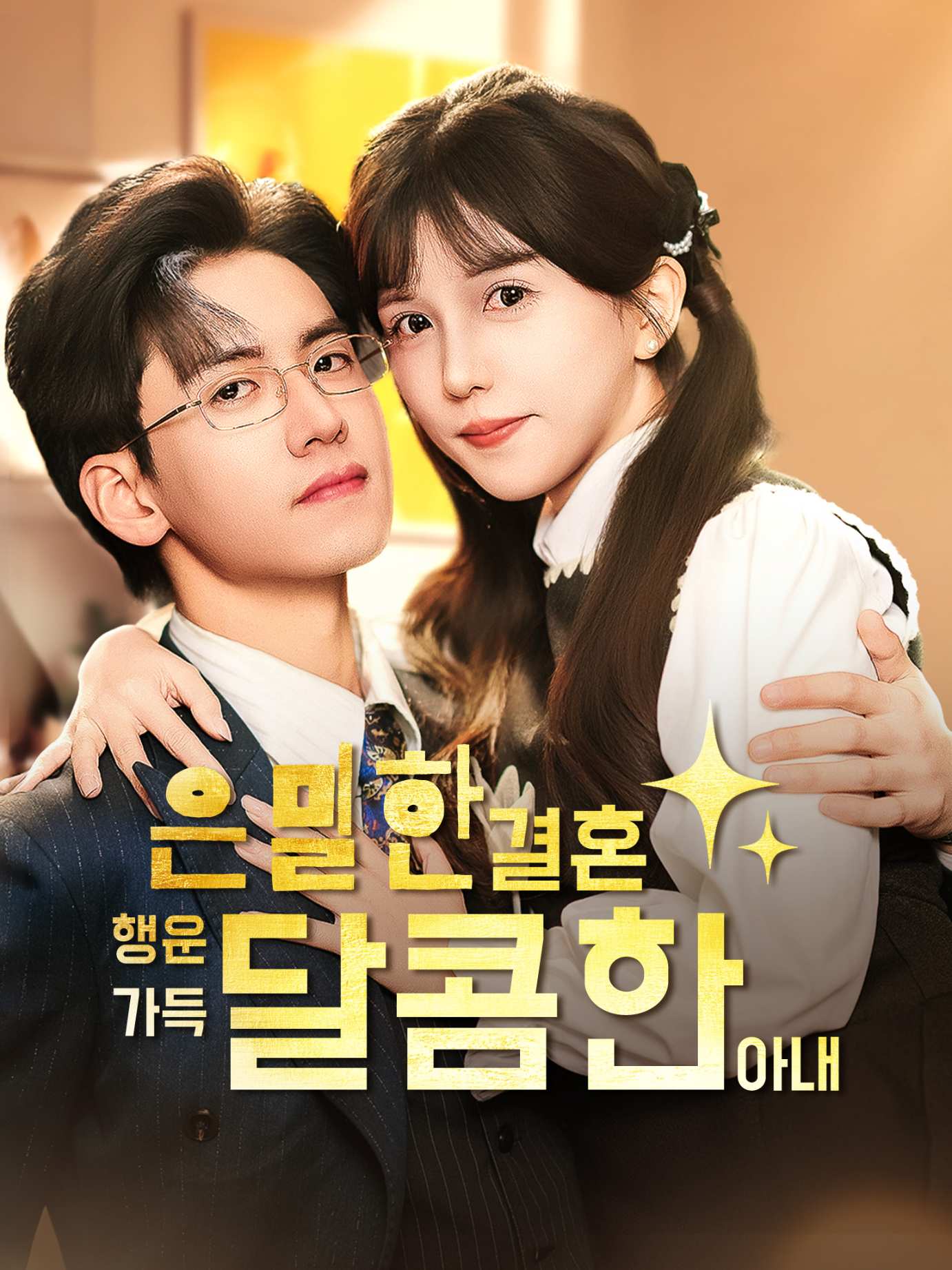 AI韩配隐婚好运甜妻