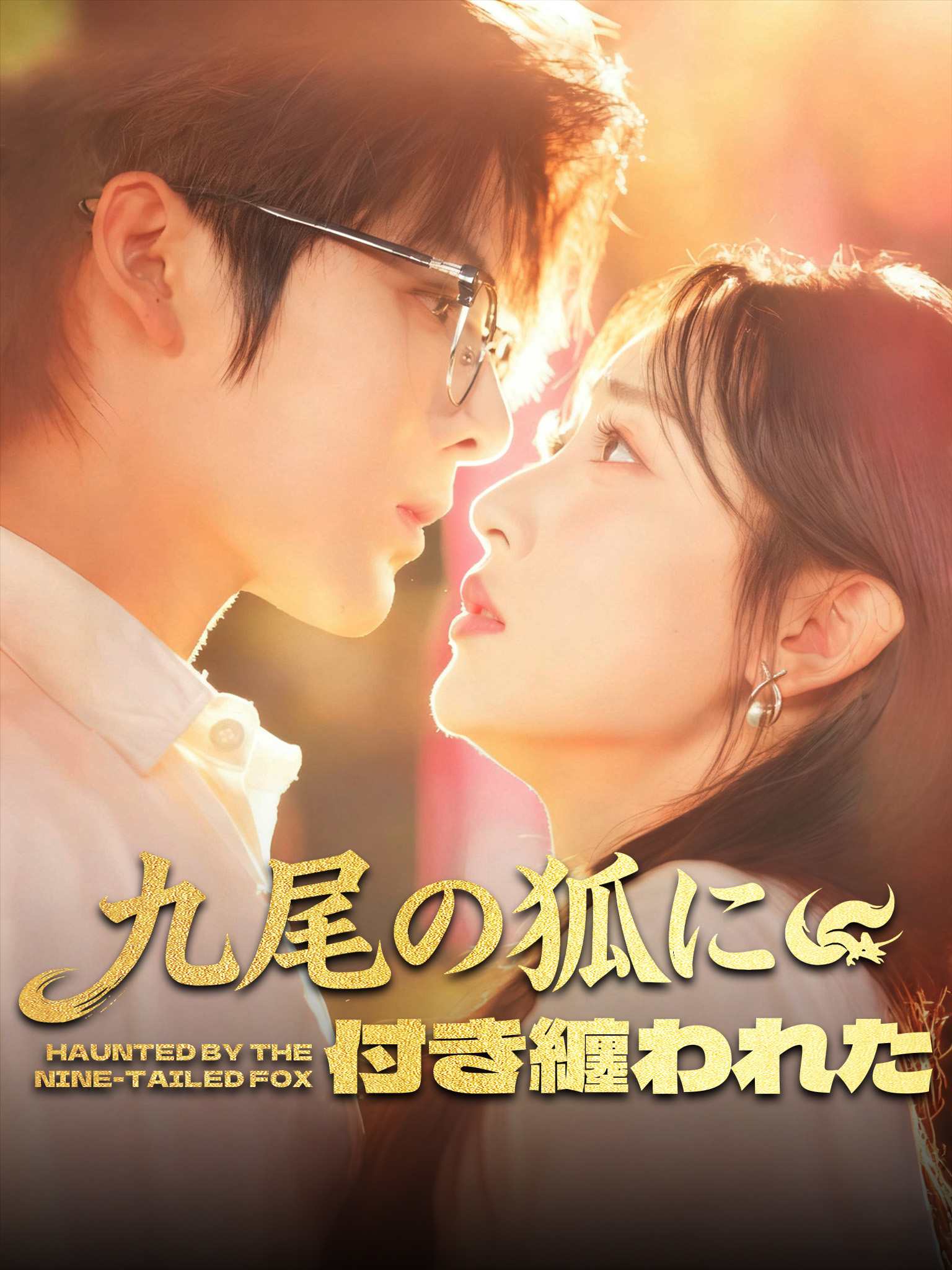 九尾狐仙赖上我