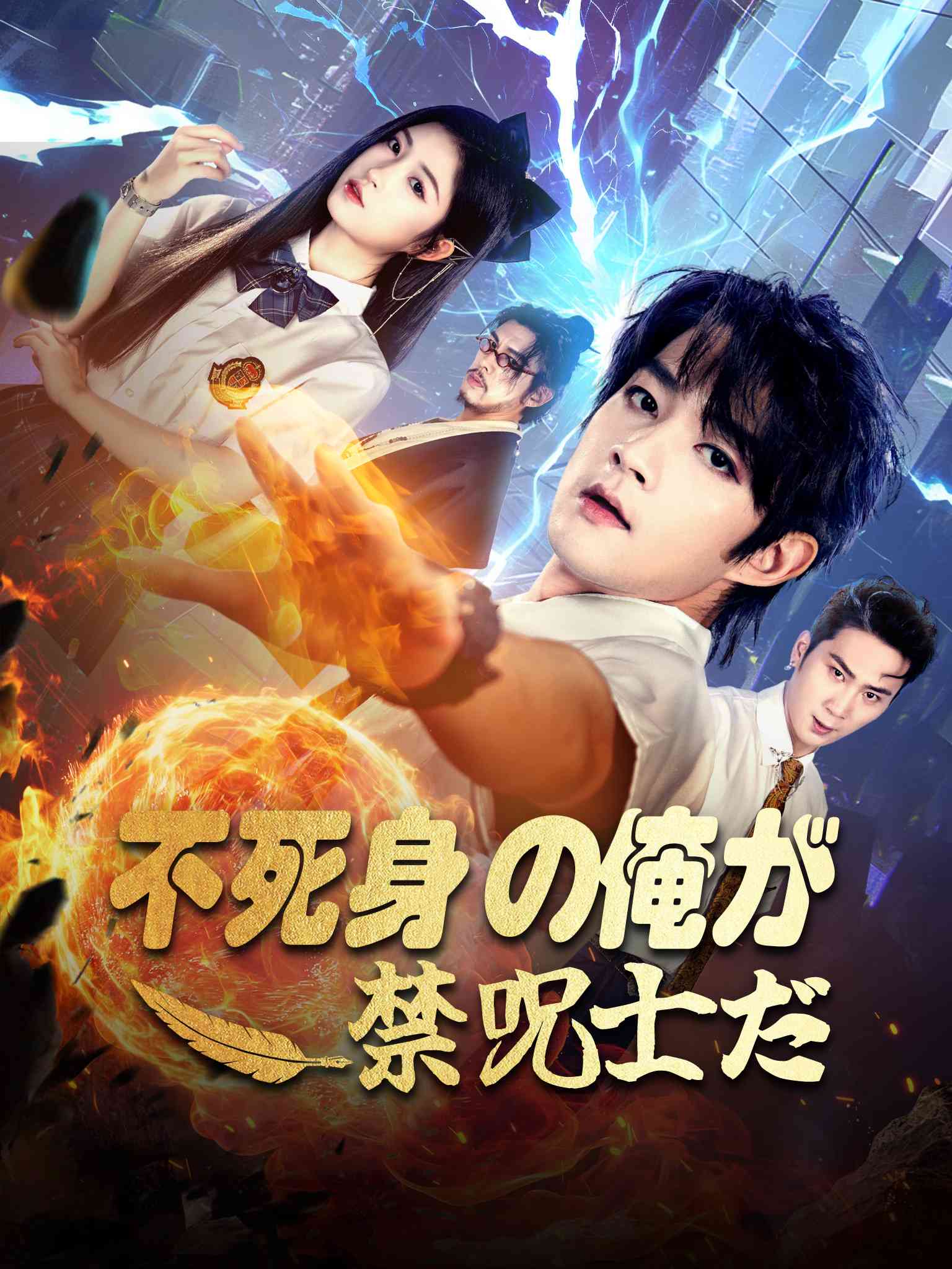 禁咒师短命？我拥有不死之身