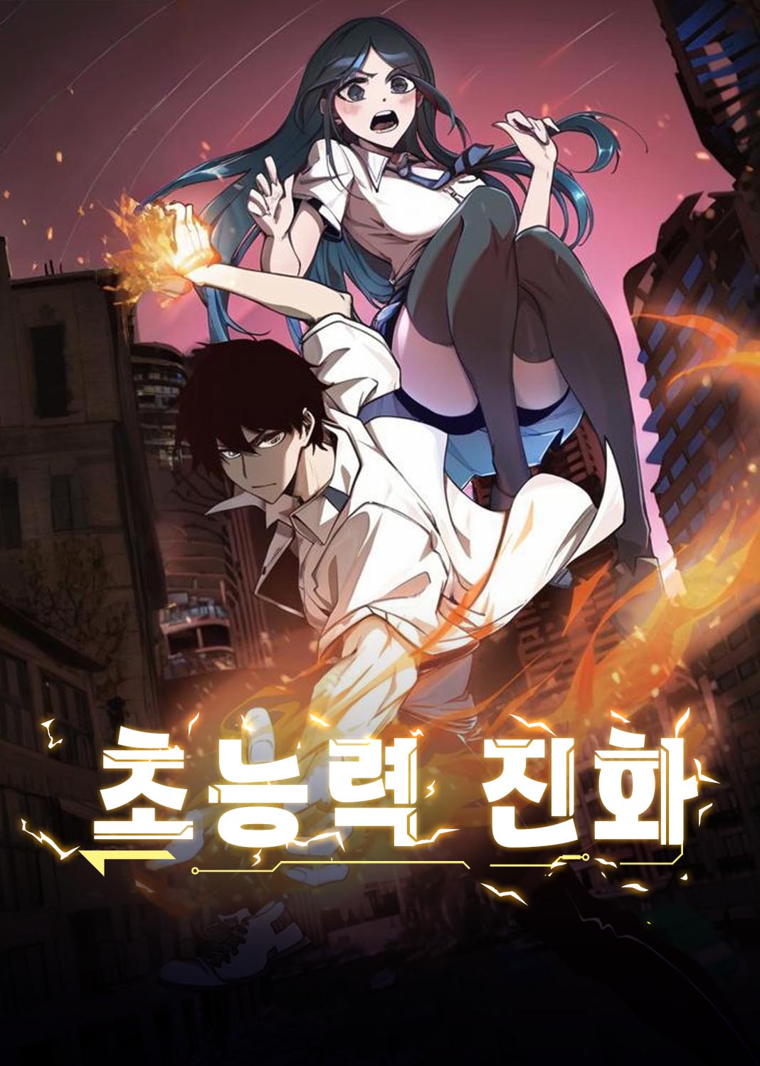 超凡进化