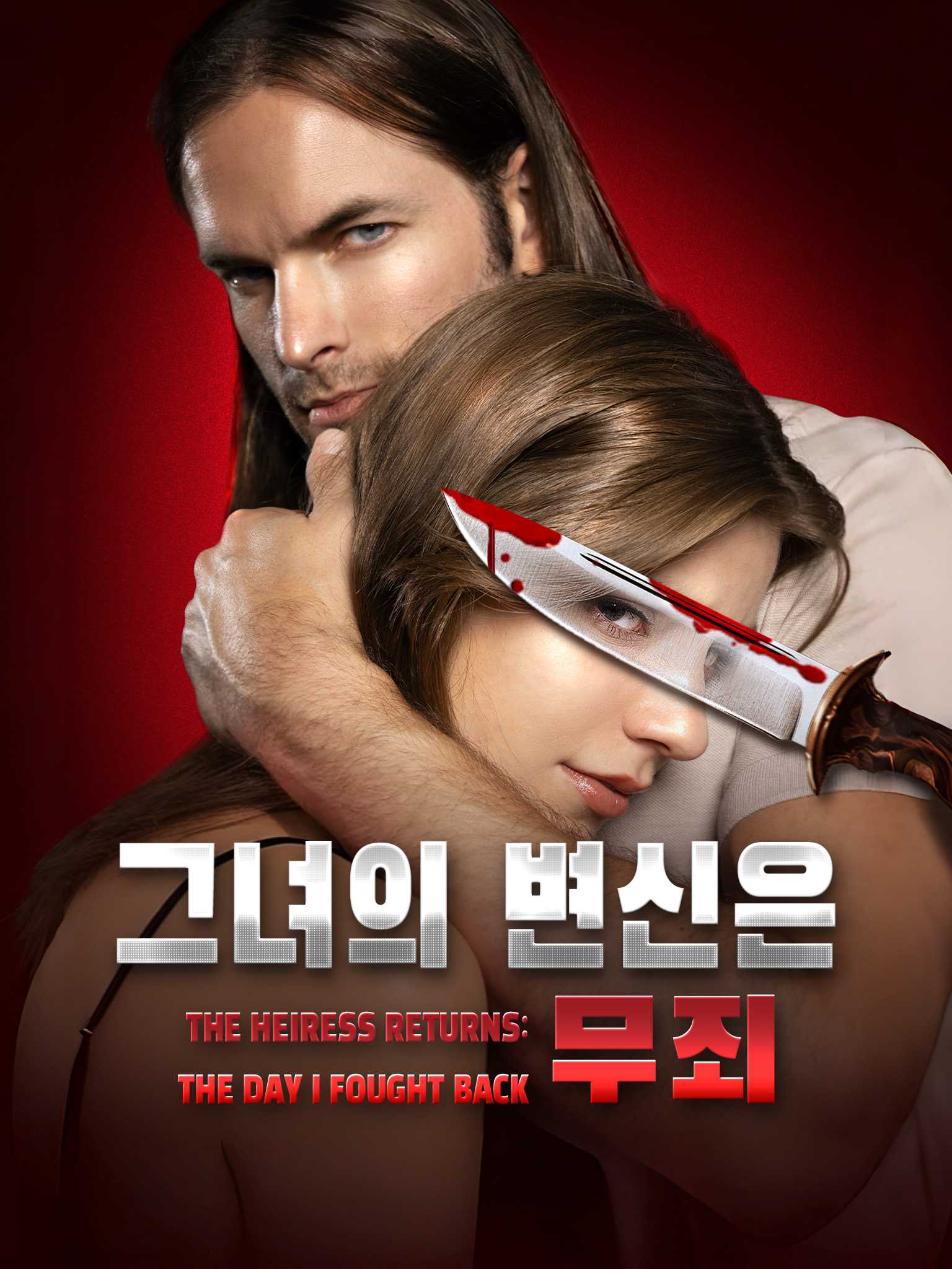 韩配The Heiress Returns:The Day I Fought Back