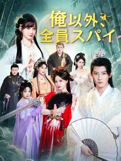 宗门里除了我都是卧底 poster