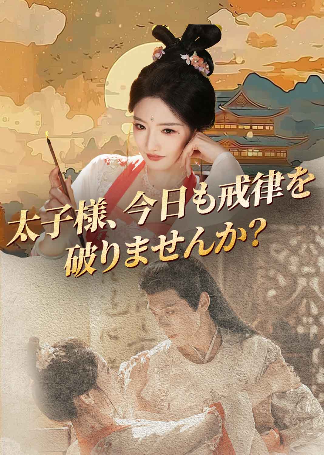 太子殿下今天破戒了吗