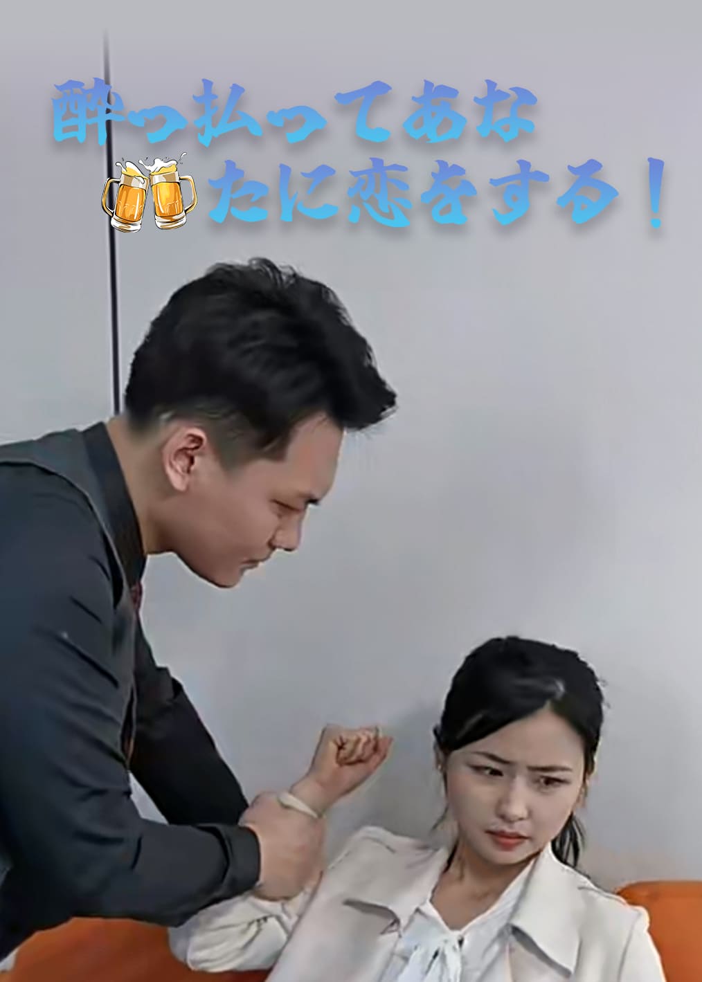 醉后爱上你！