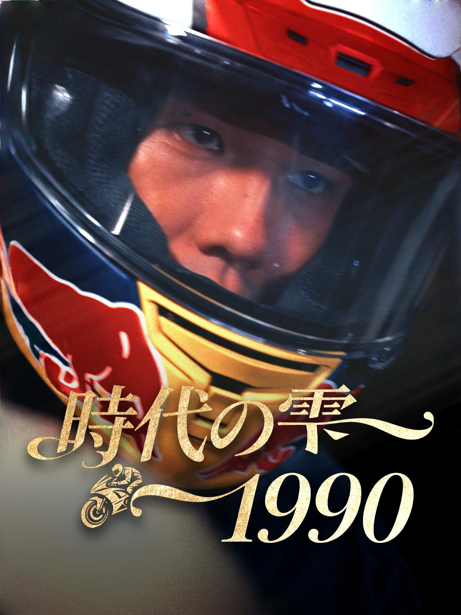 天若有情1990