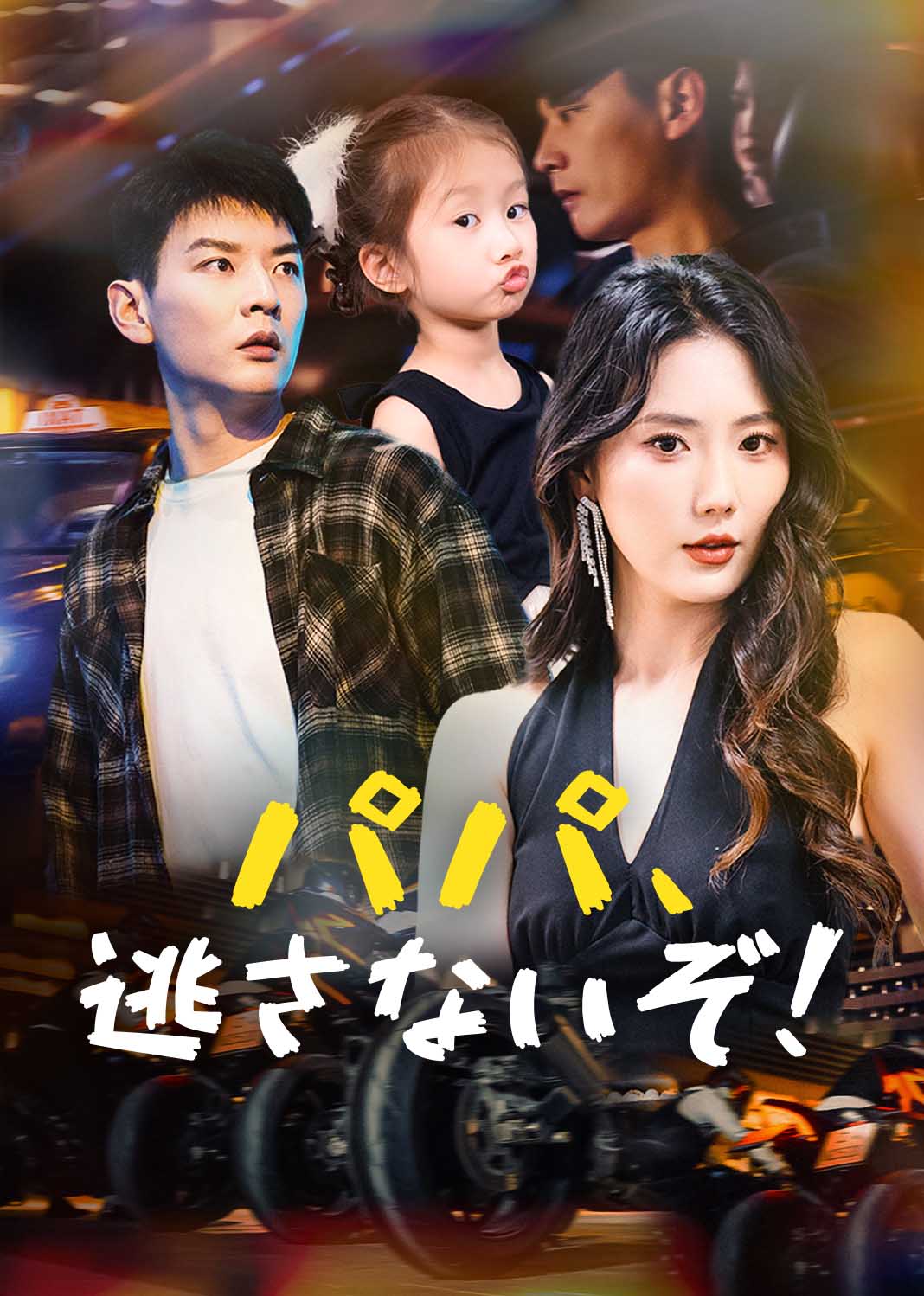 萌宝出击,冷面爹地哪里逃