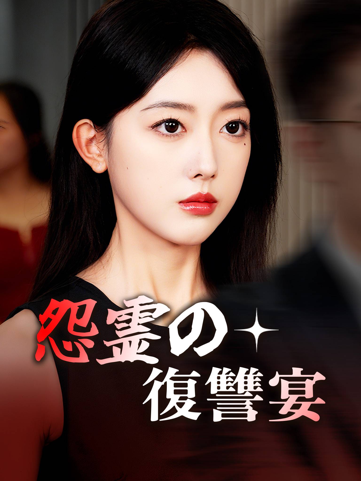 温情难再续