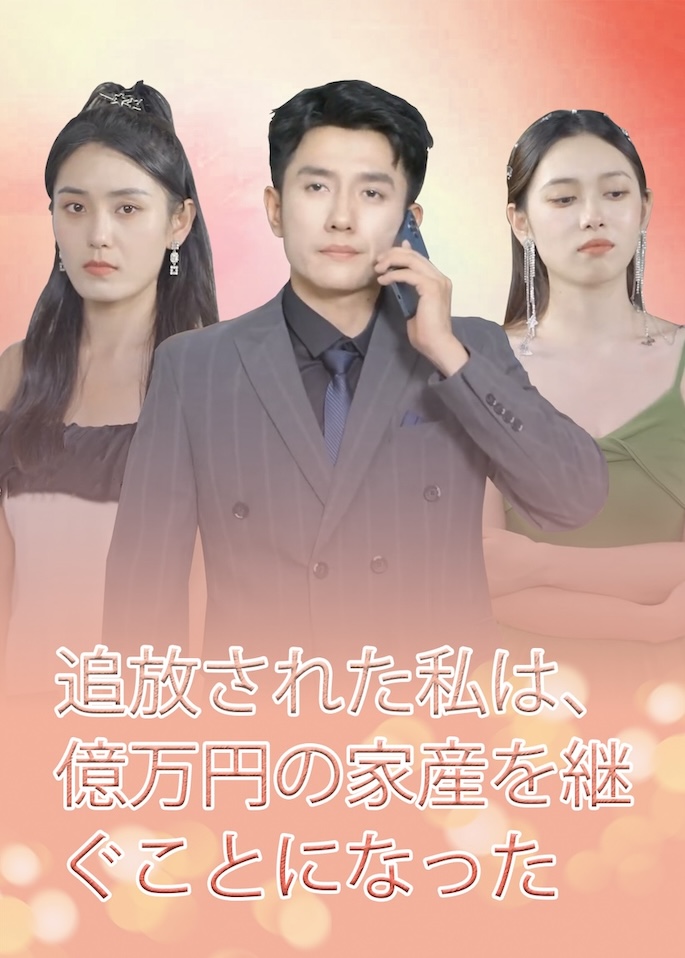 被赶出家门后，我继承了亿万家产