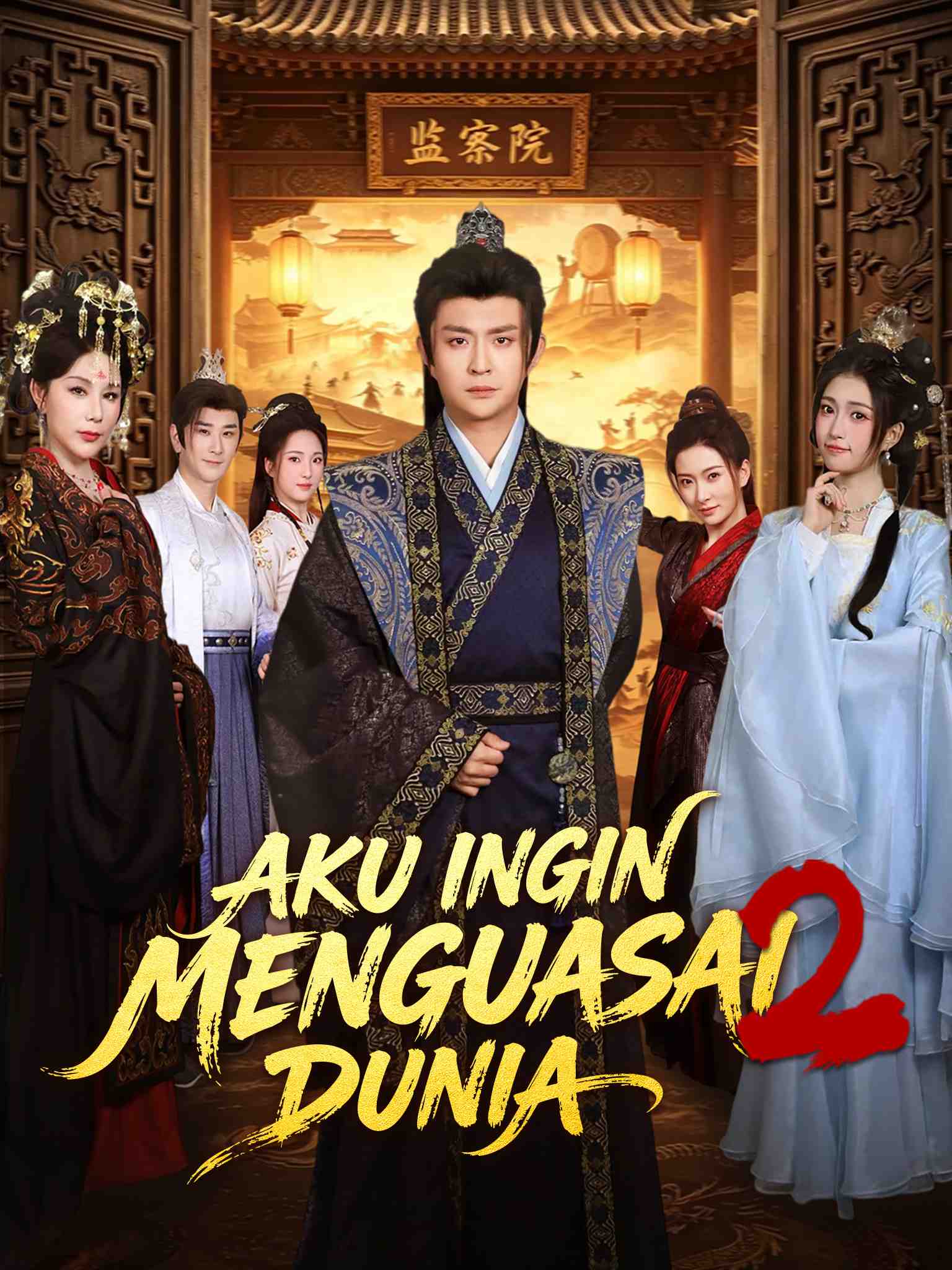 小富即安？不，本公子意在天下2