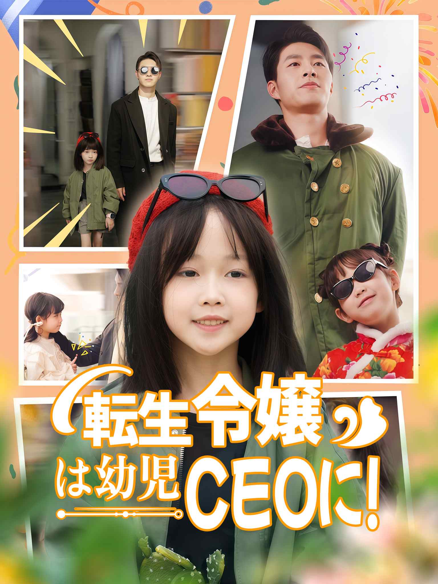 萌娃创业，捡个BOSS当小弟