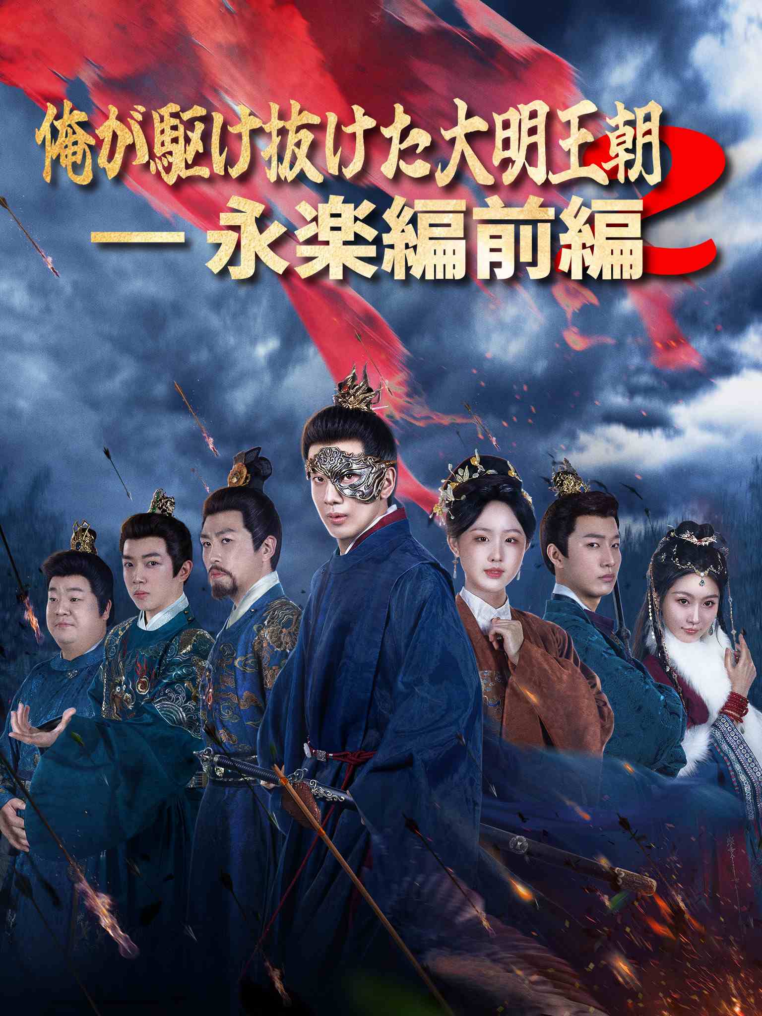 我在大明那些年2：永乐篇上
