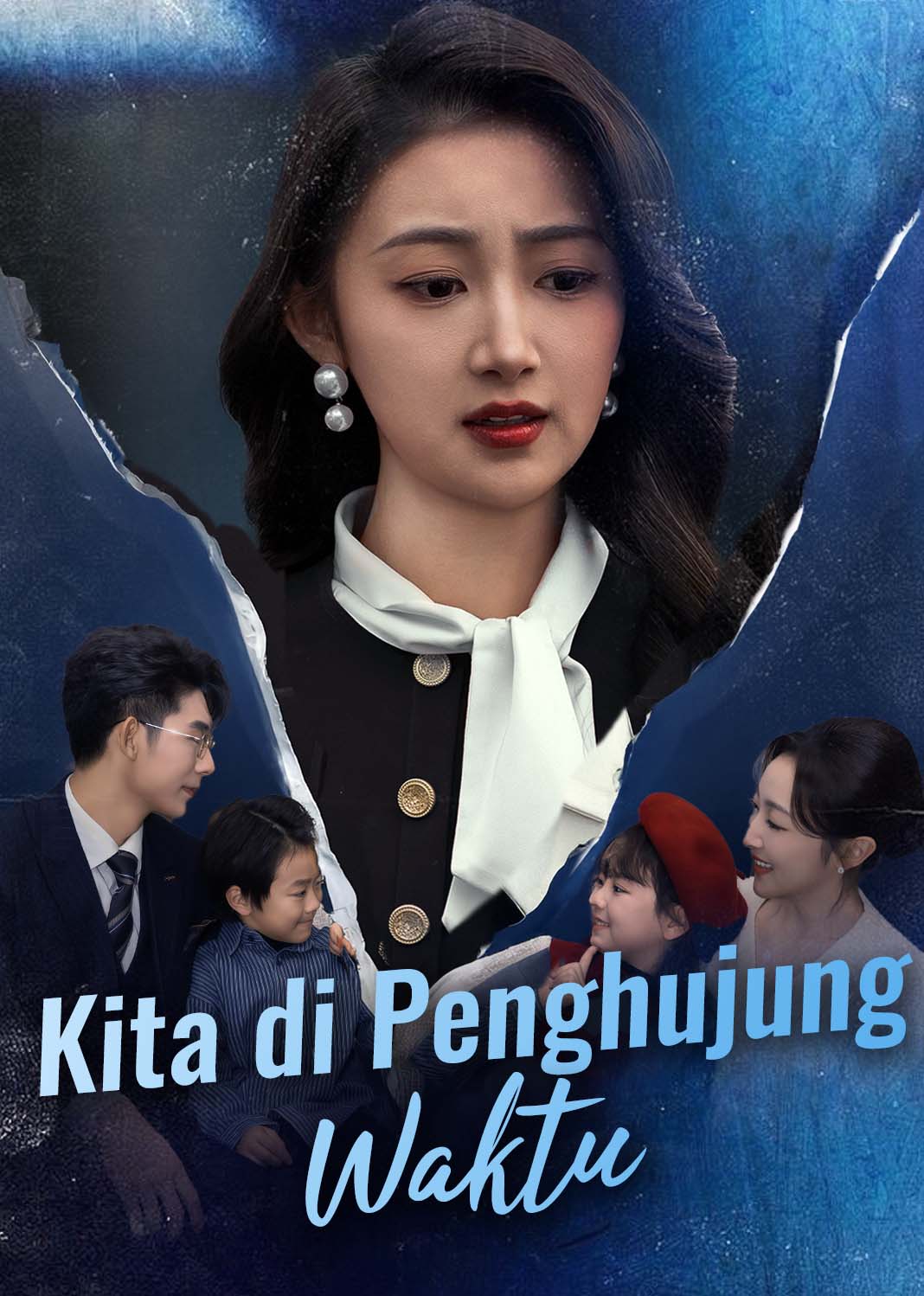 落幕时的我们