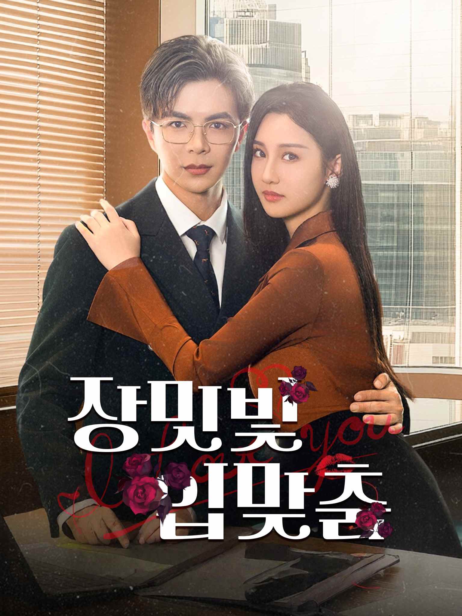 玫瑰娇吻