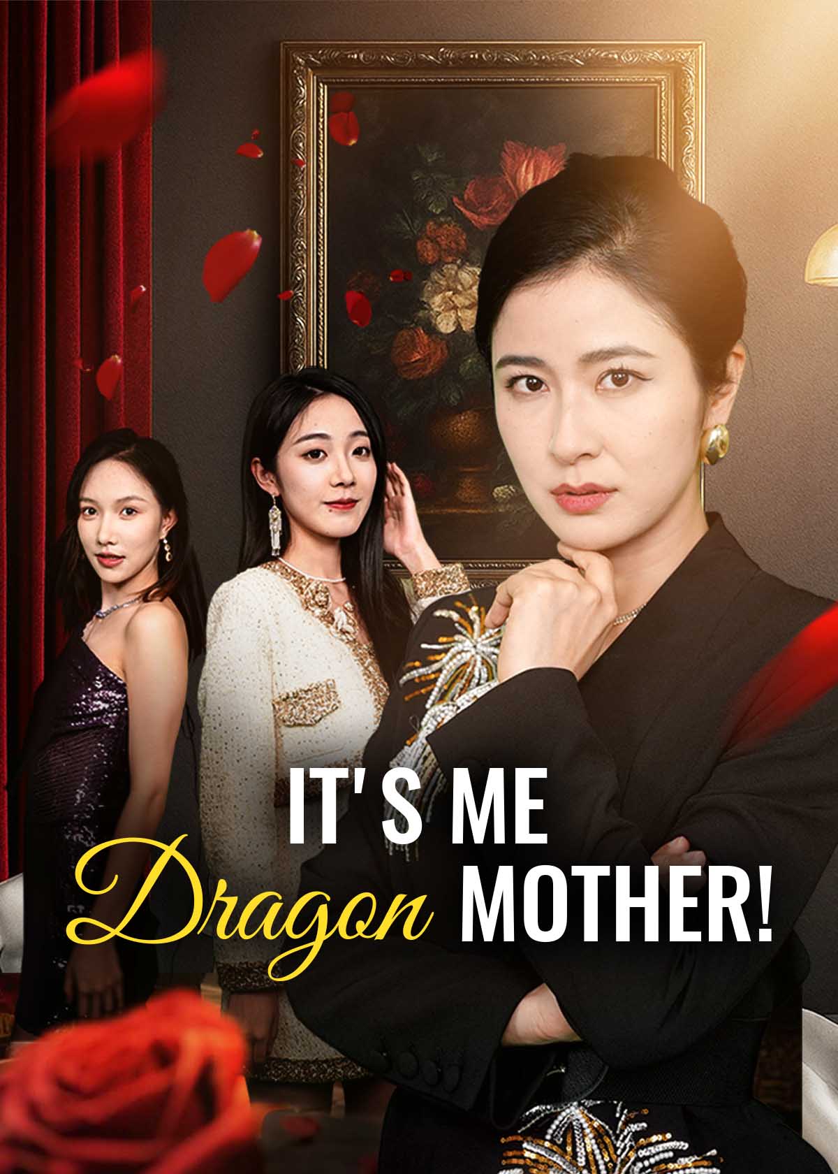 摊牌了！我是龙妈
