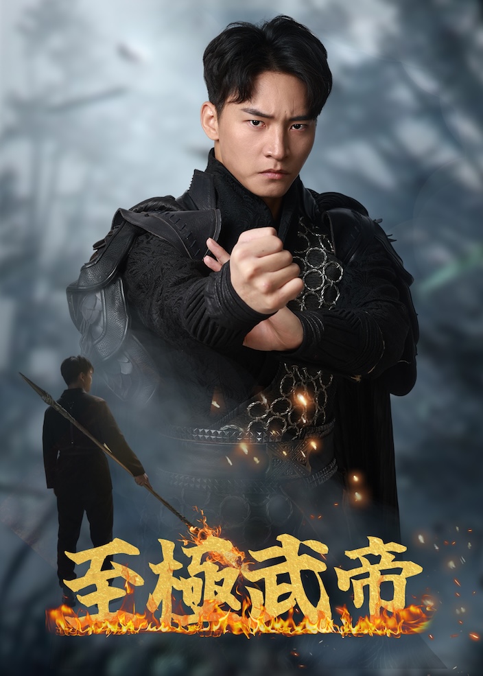 至尊神皇