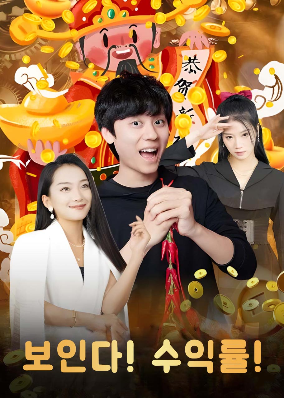 财神降临之我能看到回报率