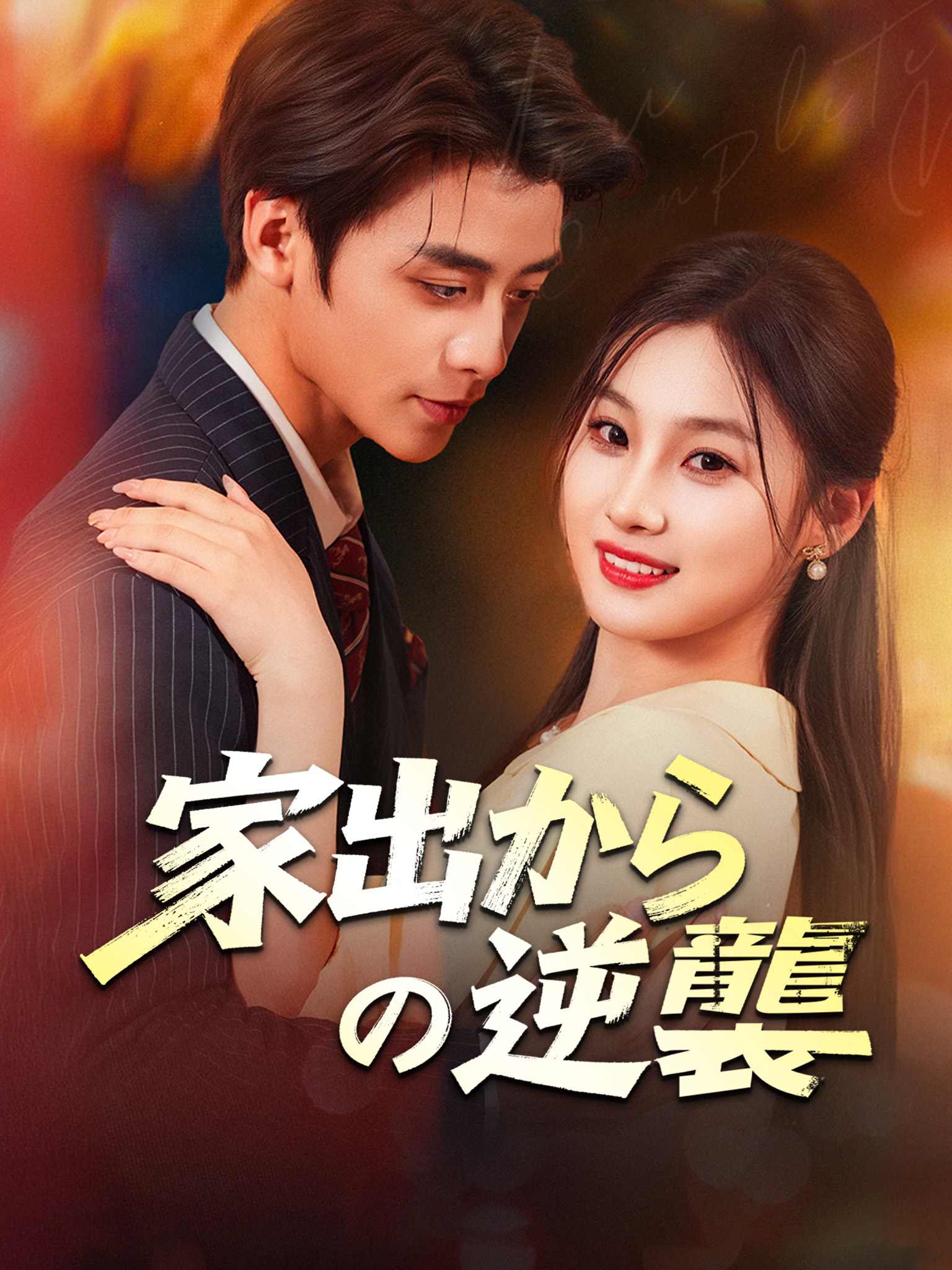 离家后,她华丽转身